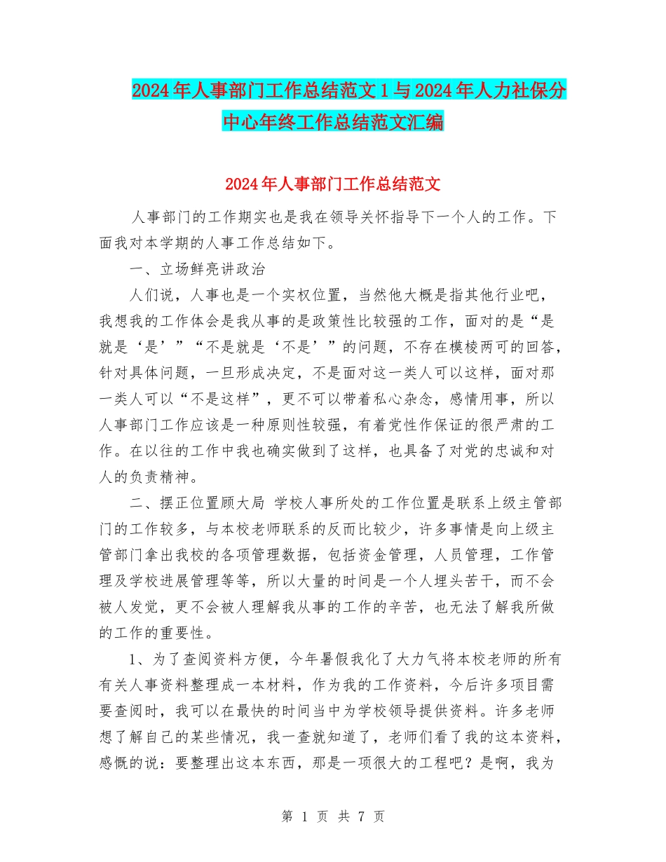 2024年人事部门工作总结范文1与2024年人力社保分中心年终工作总结范文汇编_第1页