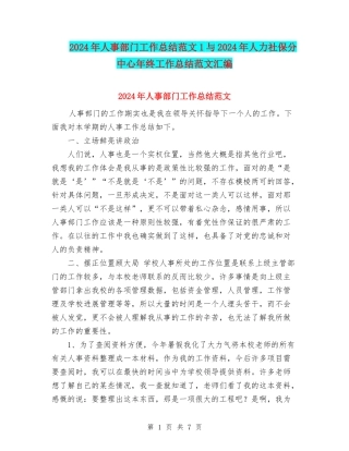 2024年人事部门工作总结范文1与2024年人力社保分中心年终工作总结范文汇编