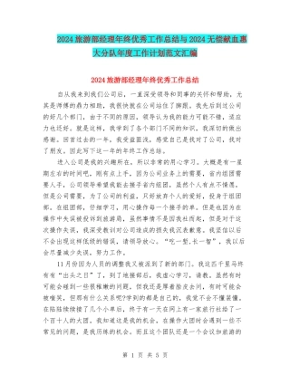 2024旅游部经理年终优秀工作总结与2024无偿献血惠大分队年度工作计划范文汇编
