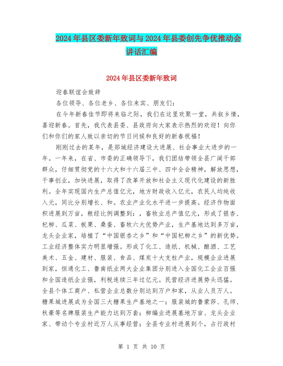 2024年县区委新年致词与2024年县委创先争优推进会讲话汇编_第1页