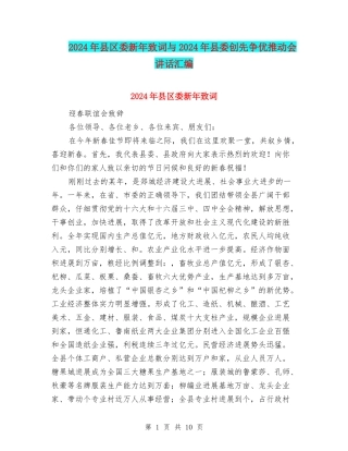2024年县区委新年致词与2024年县委创先争优推进会讲话汇编