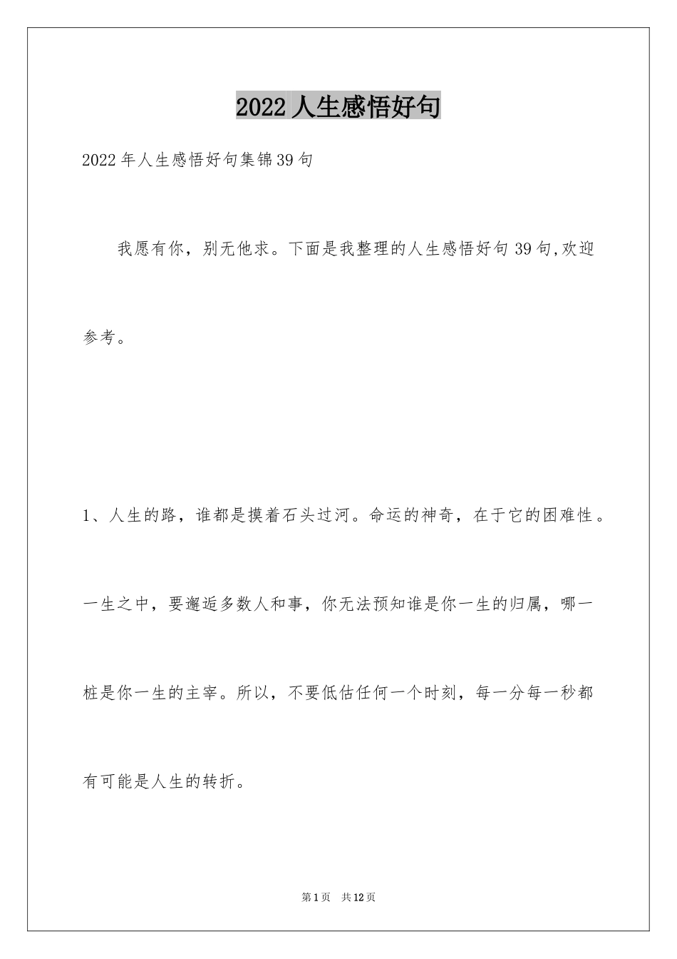 2024人生感悟好句_15_第1页