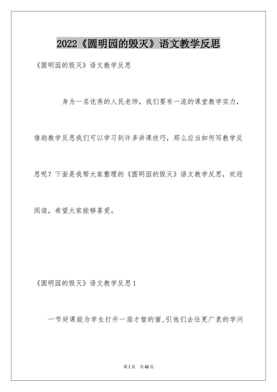 2024《圆明园的毁灭》语文教学反思_第1页