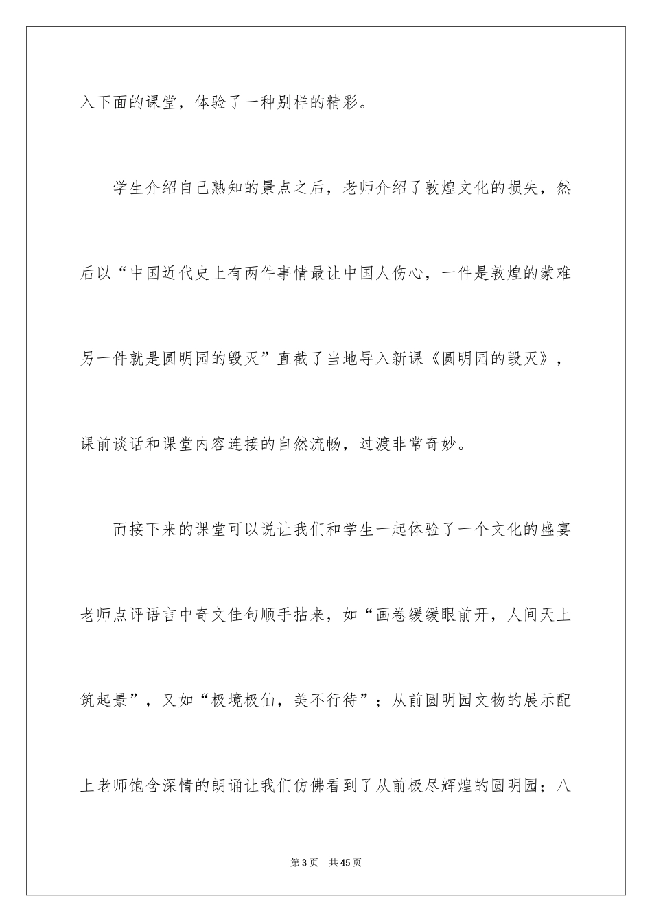 2024《圆明园的毁灭》语文教学反思_第3页