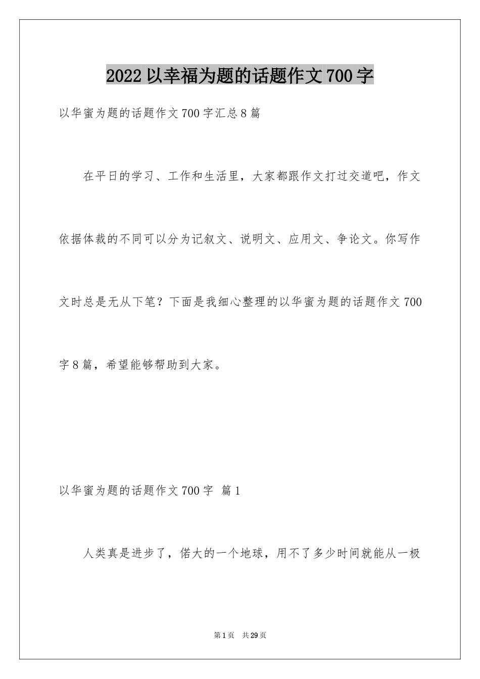 2024以幸福为题的话题作文700字_5_第1页