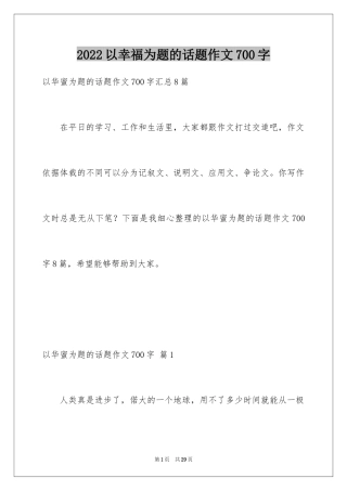 2024以幸福为题的话题作文700字_5