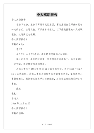 个人离职报告