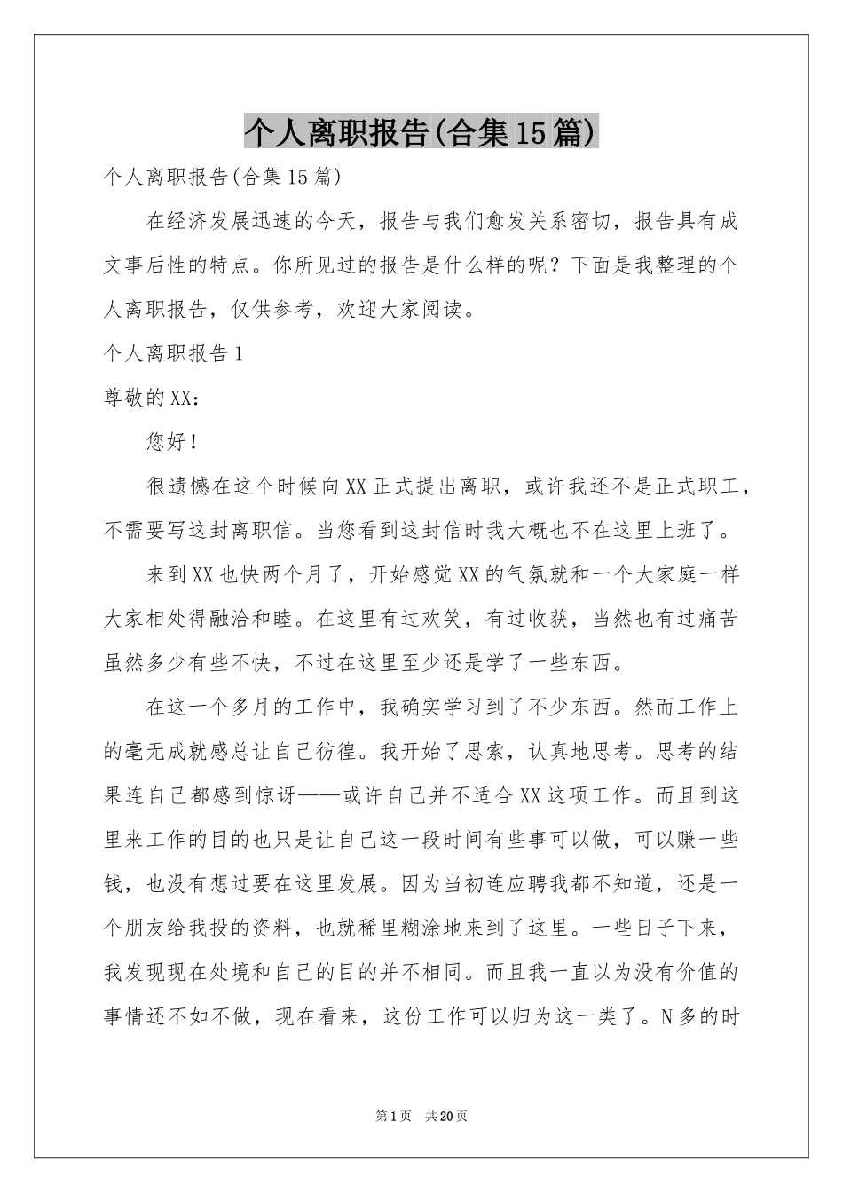 个人离职报告(合集15篇)_第1页