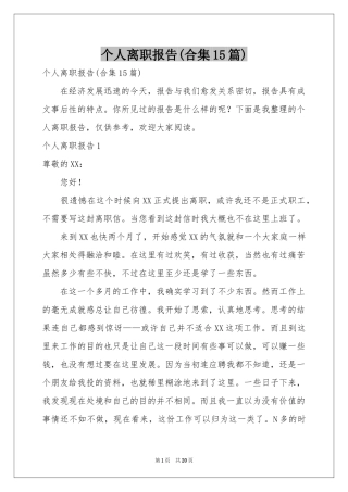个人离职报告(合集15篇)