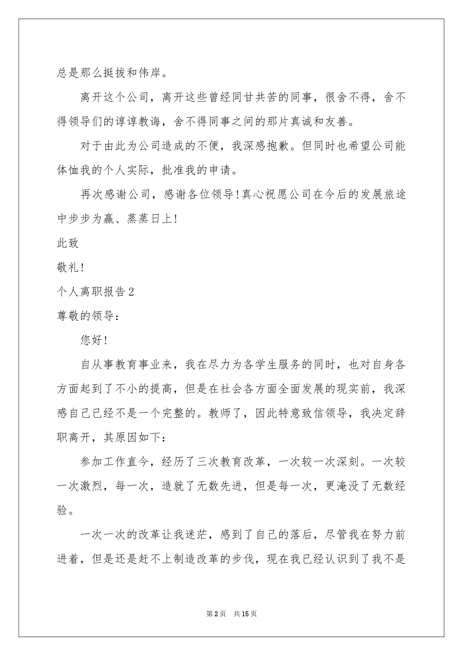 个人离职报告(15篇)_第2页