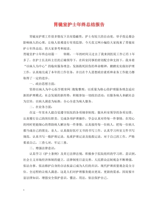 胃镜室护士年终总结报告 