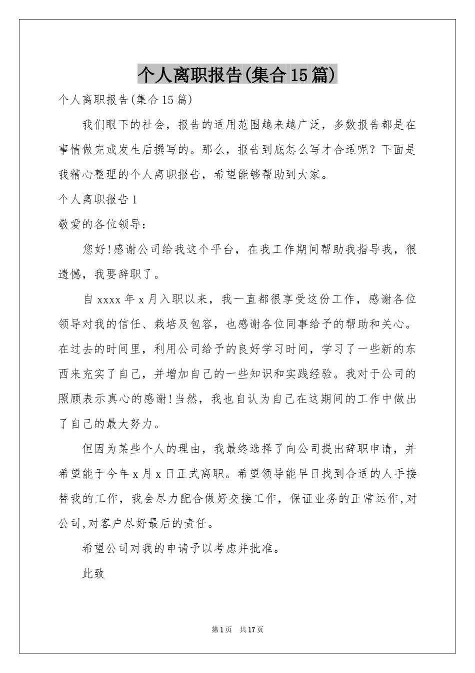 个人离职报告(集合15篇)_第1页