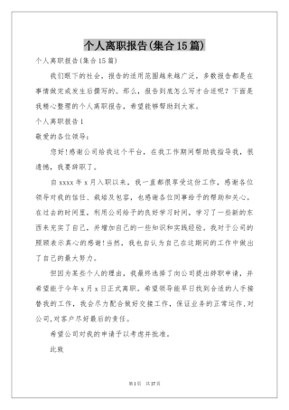 个人离职报告(集合15篇)