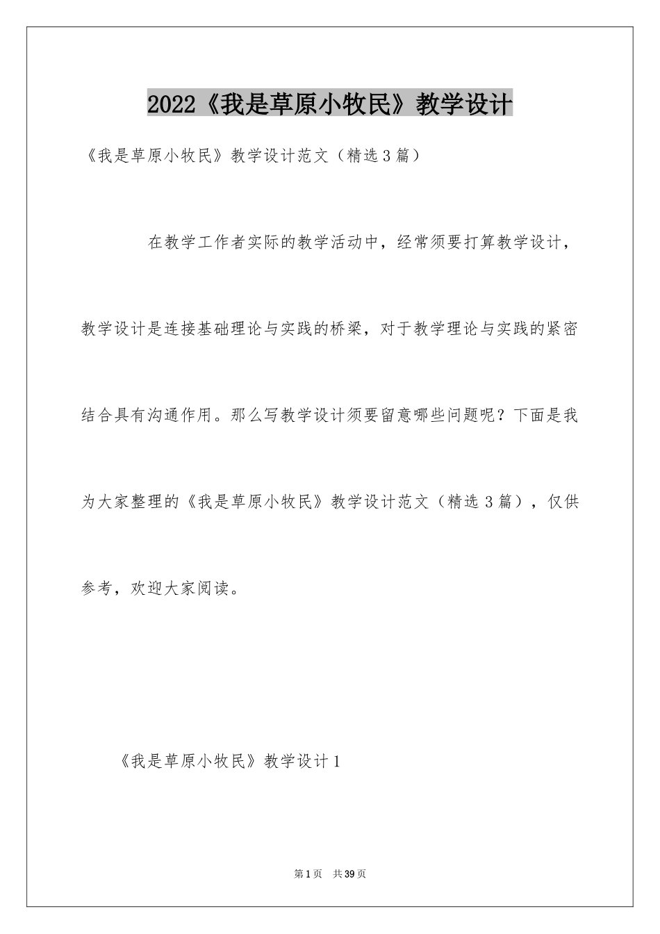 2024《我是草原小牧民》教学设计_第1页