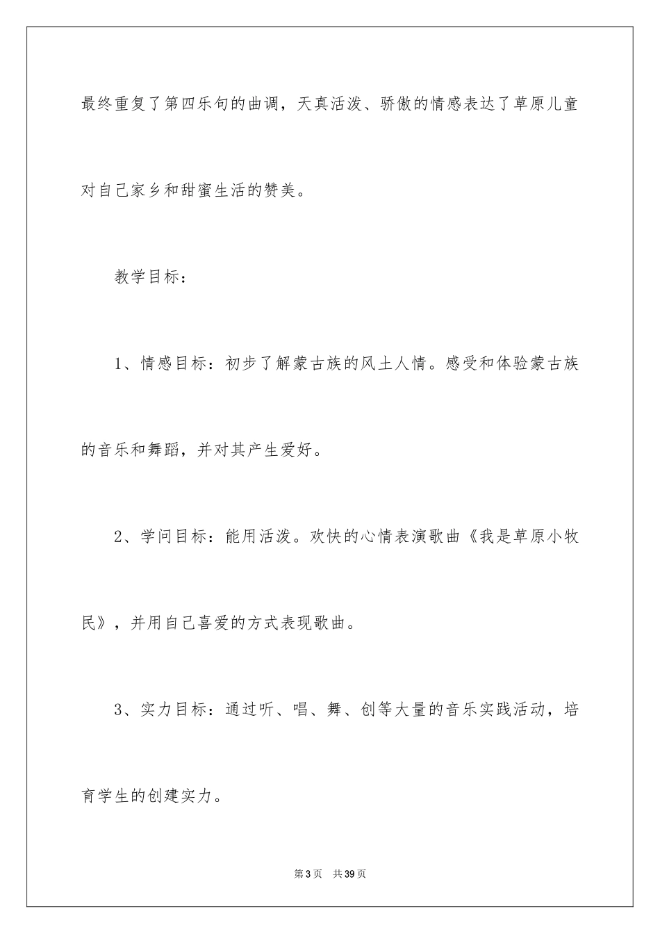 2024《我是草原小牧民》教学设计_第3页