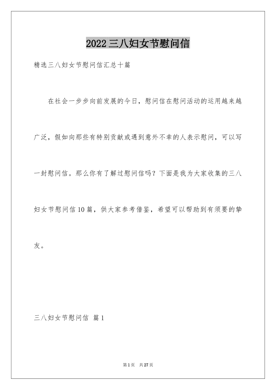 2024三八妇女节慰问信_219_第1页