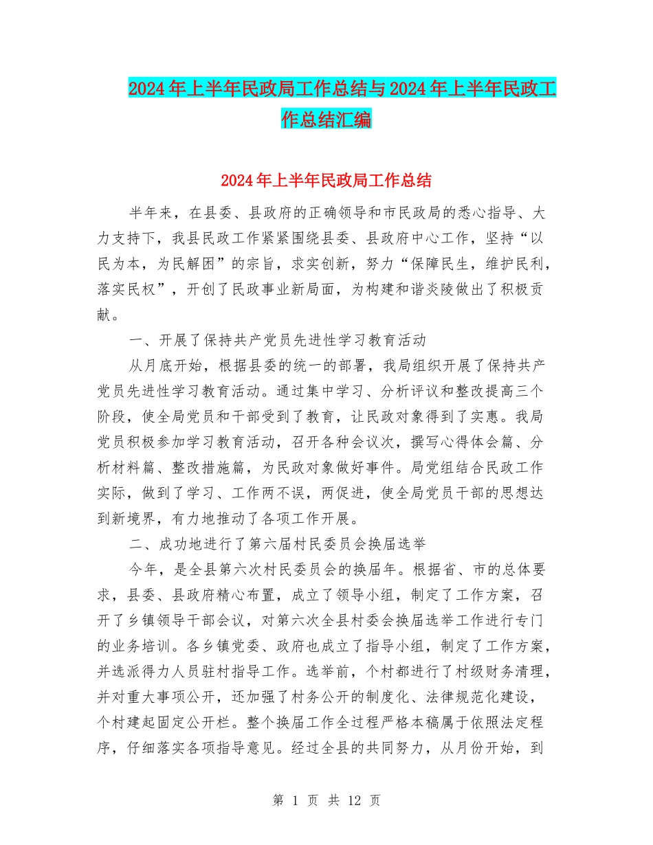 2024年上半年民政局工作总结与2024年上半年民政工作总结汇编_第1页