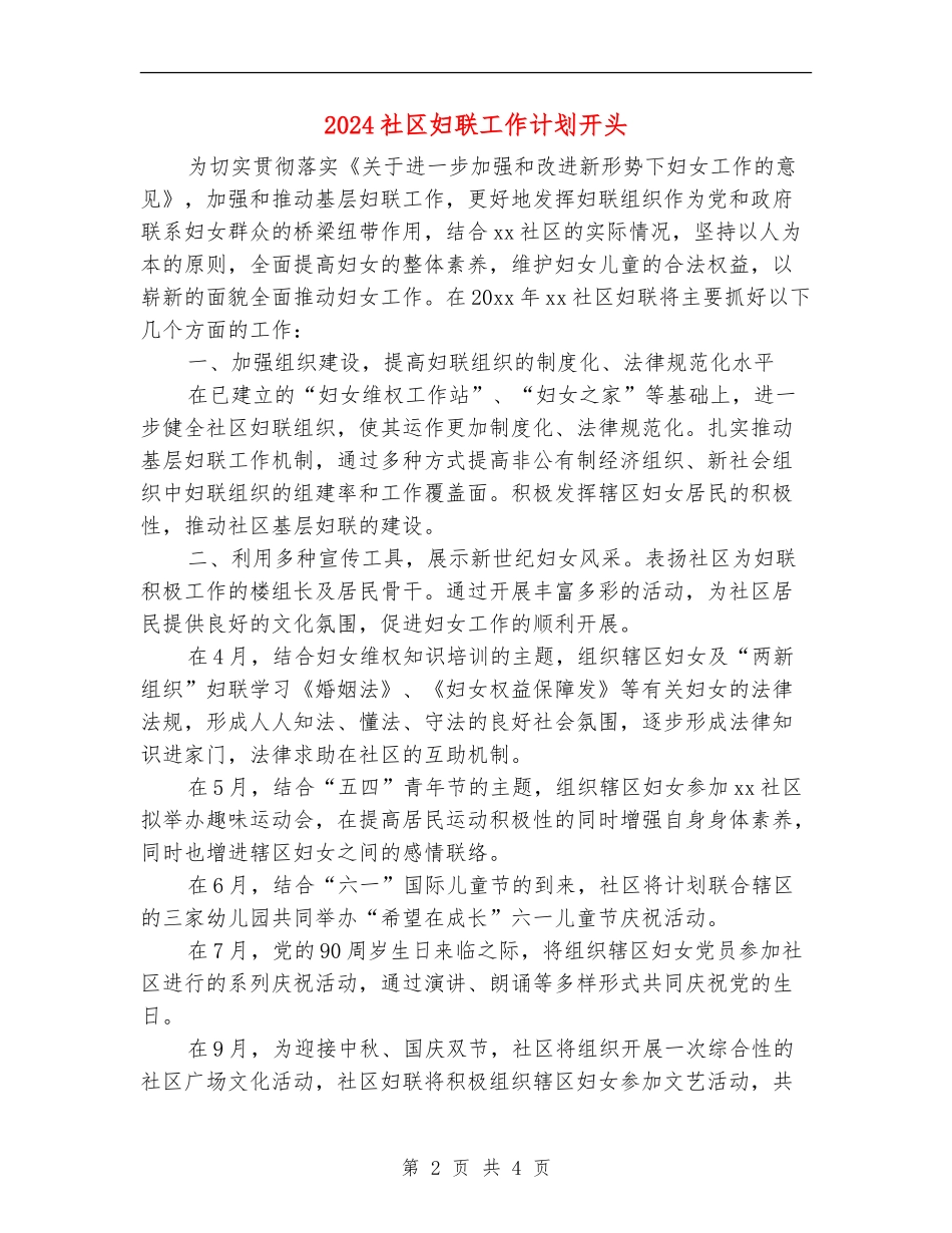 2024社区妇联工作计划开头1_第2页