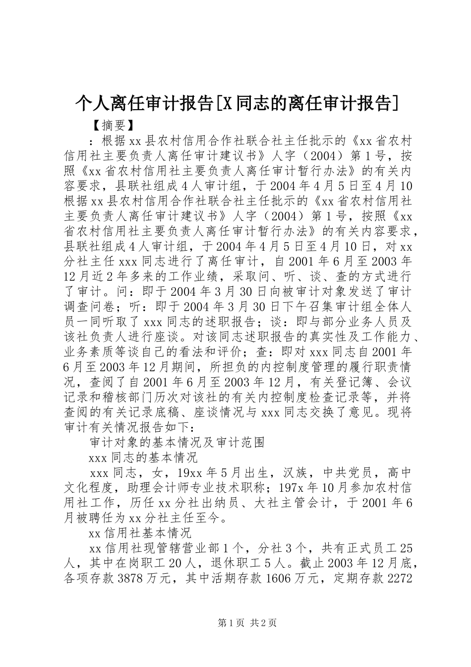 个人离任审计报告[X同志的离任审计报告]_第1页