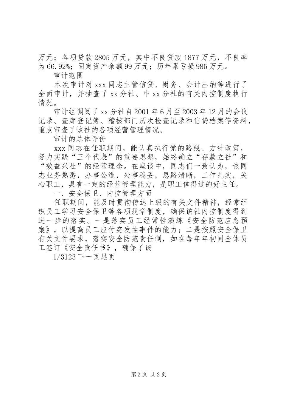 个人离任审计报告[X同志的离任审计报告]_第2页