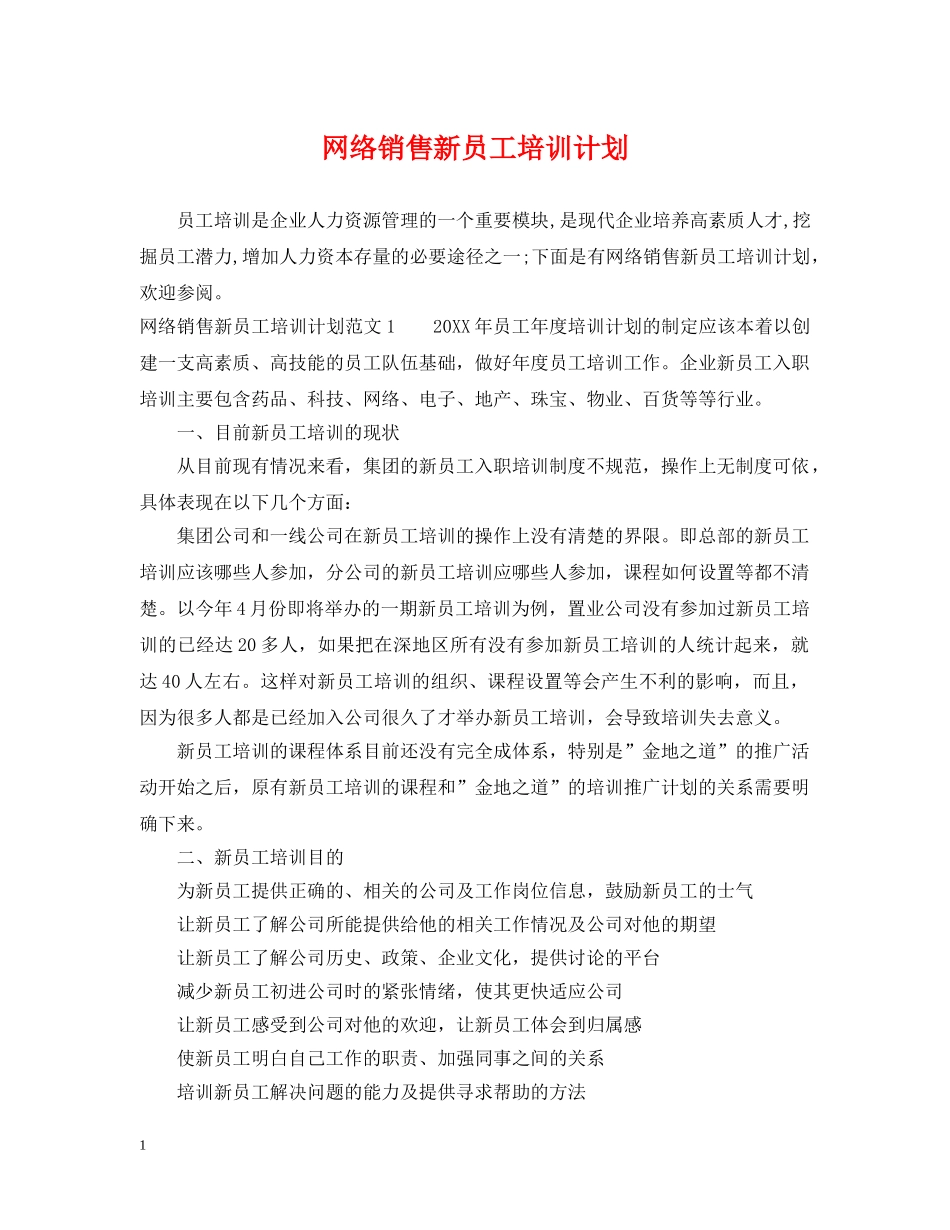 网络销售新员工培训计划 _第1页