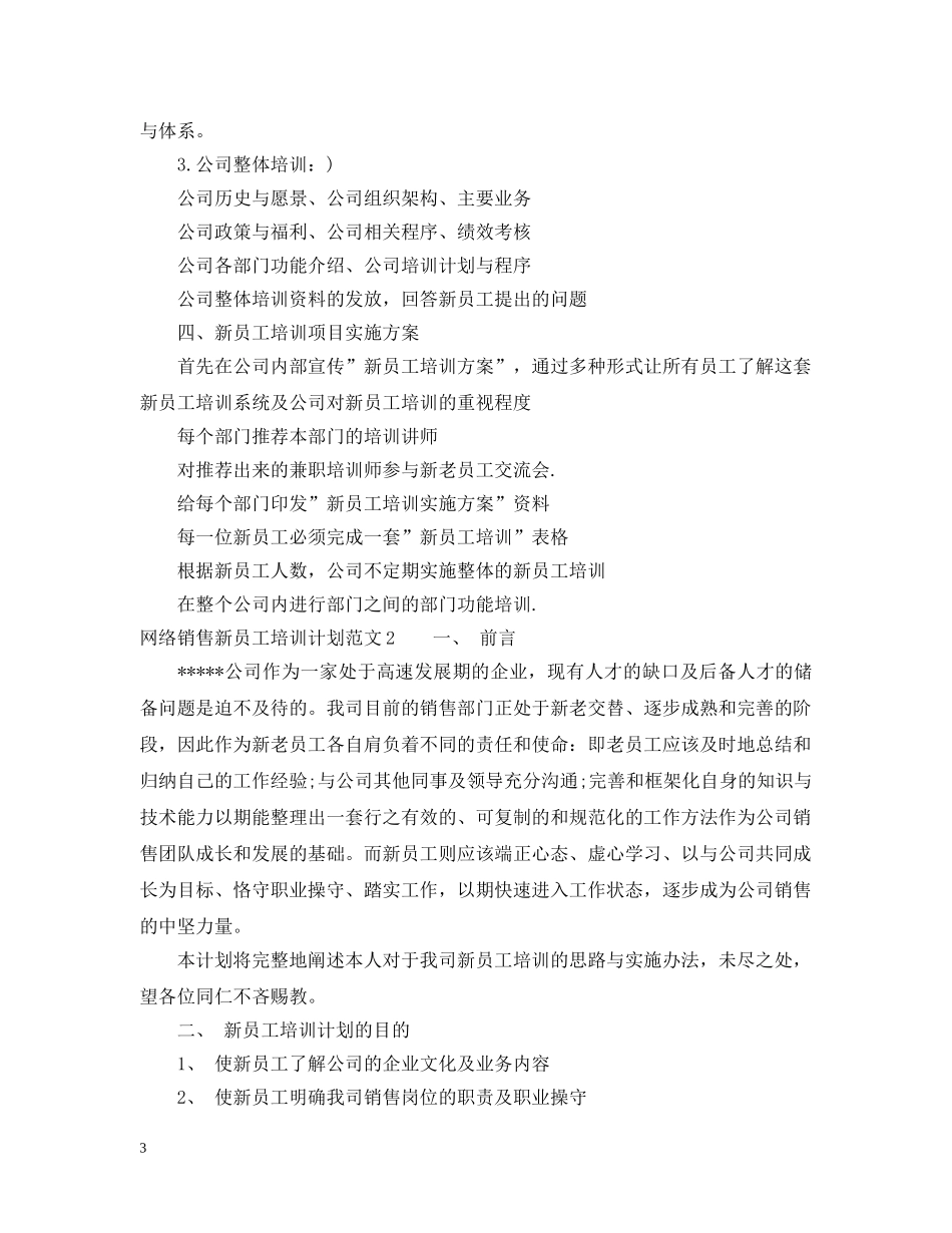 网络销售新员工培训计划 _第3页