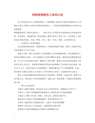 网络销售新员工培训计划 
