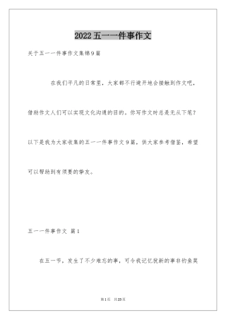 2024五一一件事作文_32