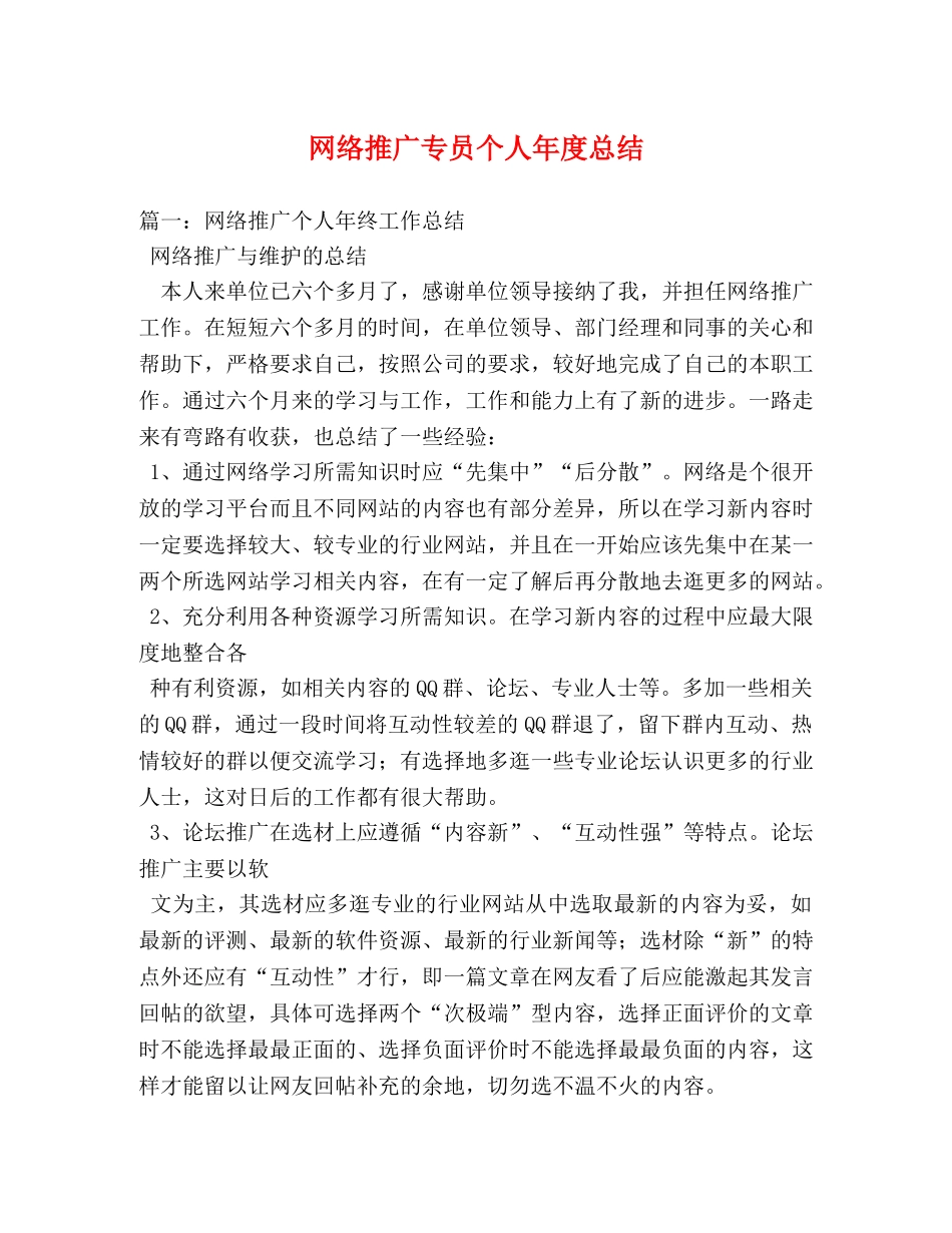 网络推广专员个人年度总结 _第1页