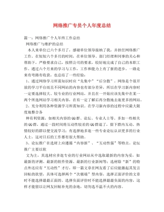 网络推广专员个人年度总结 