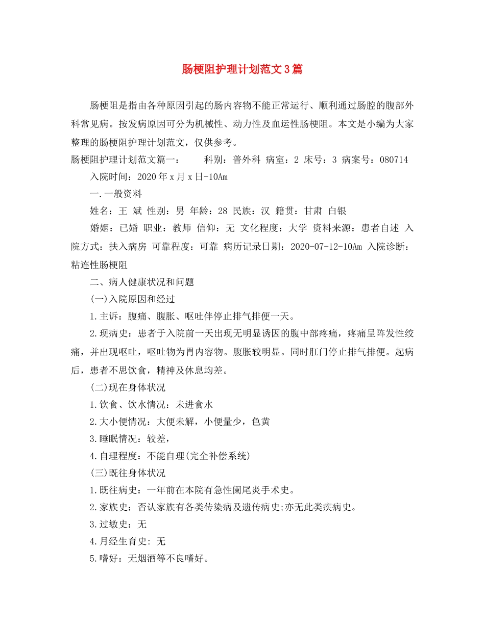 肠梗阻护理计划范文3篇 _第1页