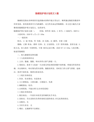 肠梗阻护理计划范文3篇 