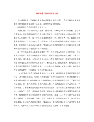 网络销售工作总结不足之处 