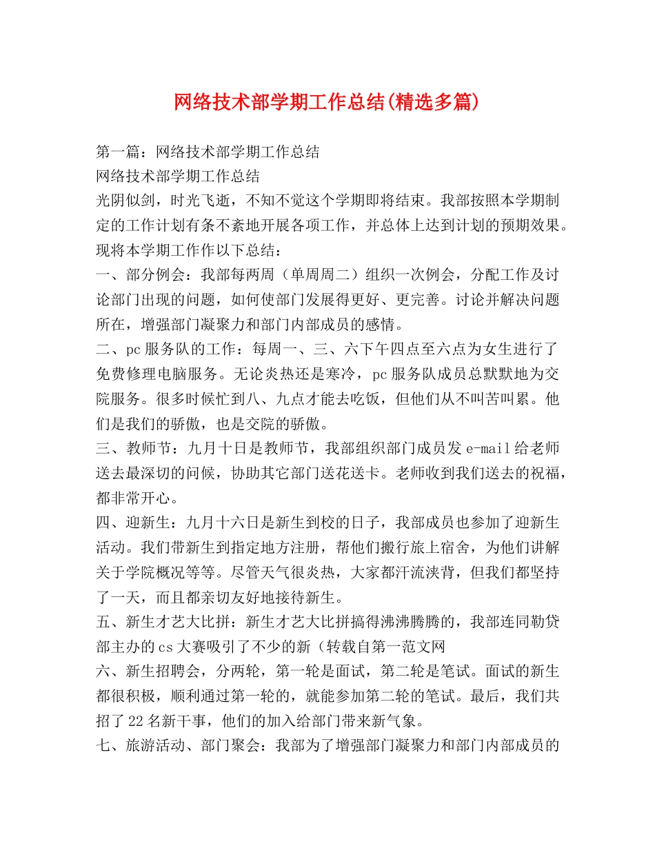 网络技术部学期工作总结(精选多篇) _第1页