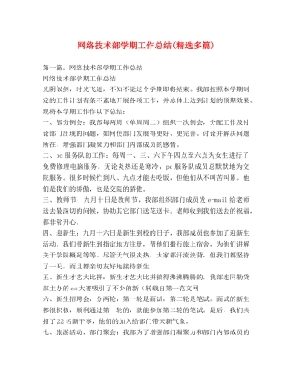 网络技术部学期工作总结(精选多篇) 