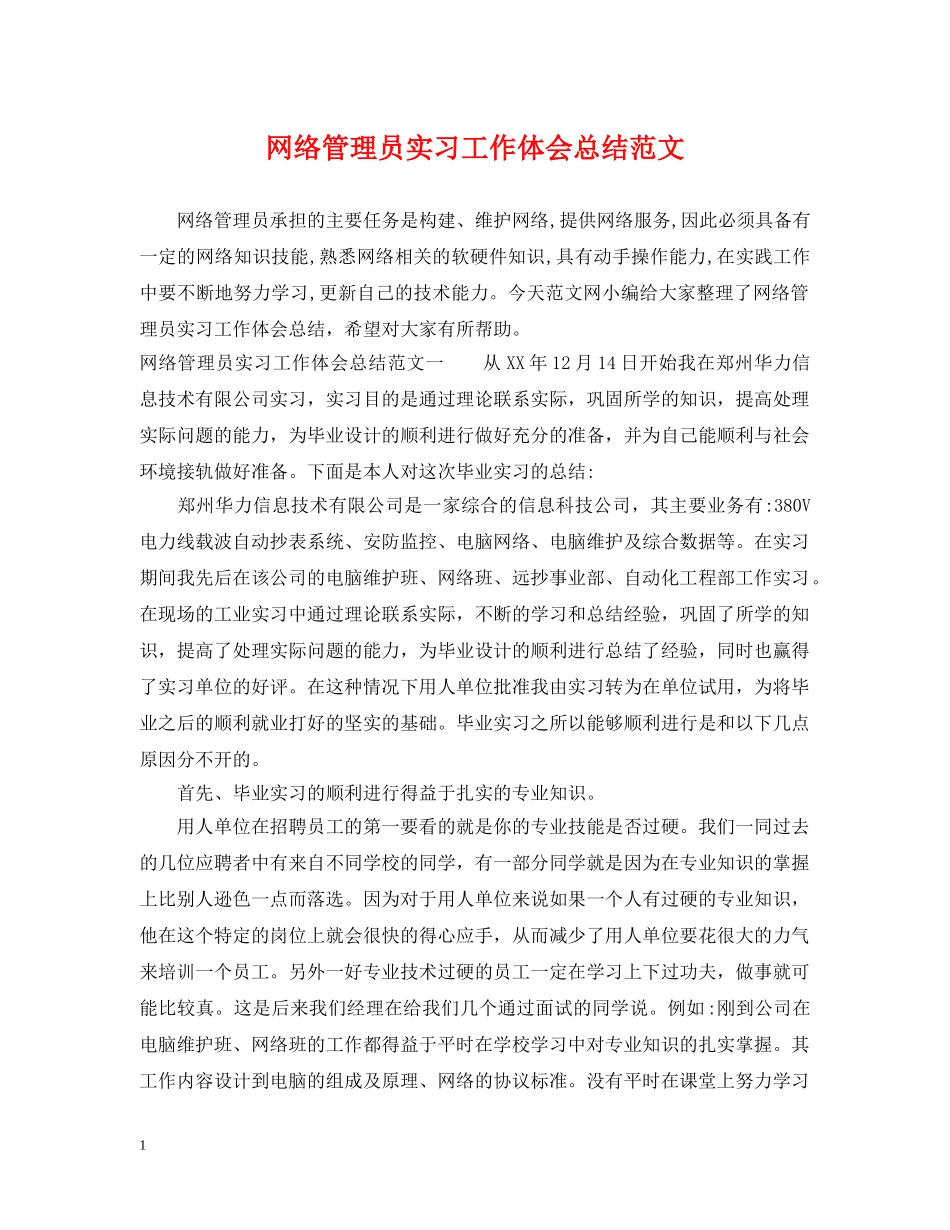 网络管理员实习工作体会总结范文 _第1页
