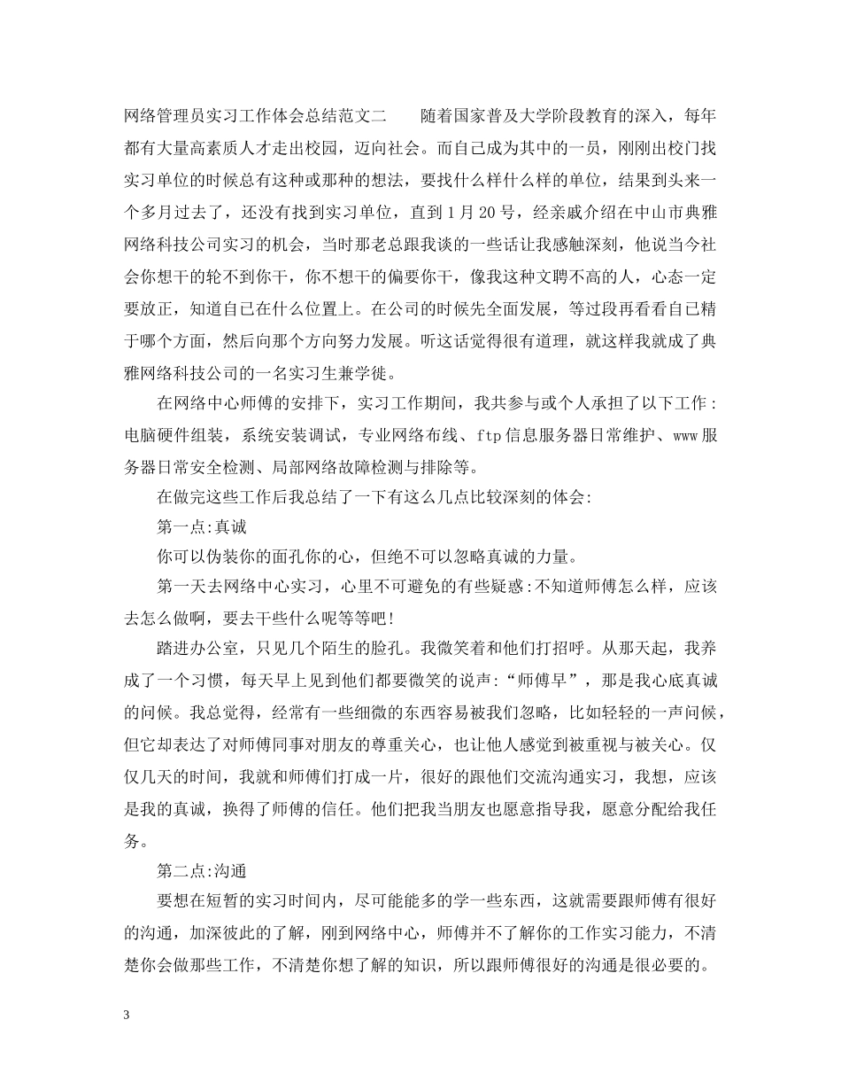 网络管理员实习工作体会总结范文 _第3页