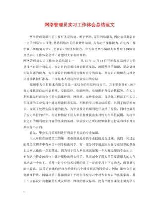 网络管理员实习工作体会总结范文 