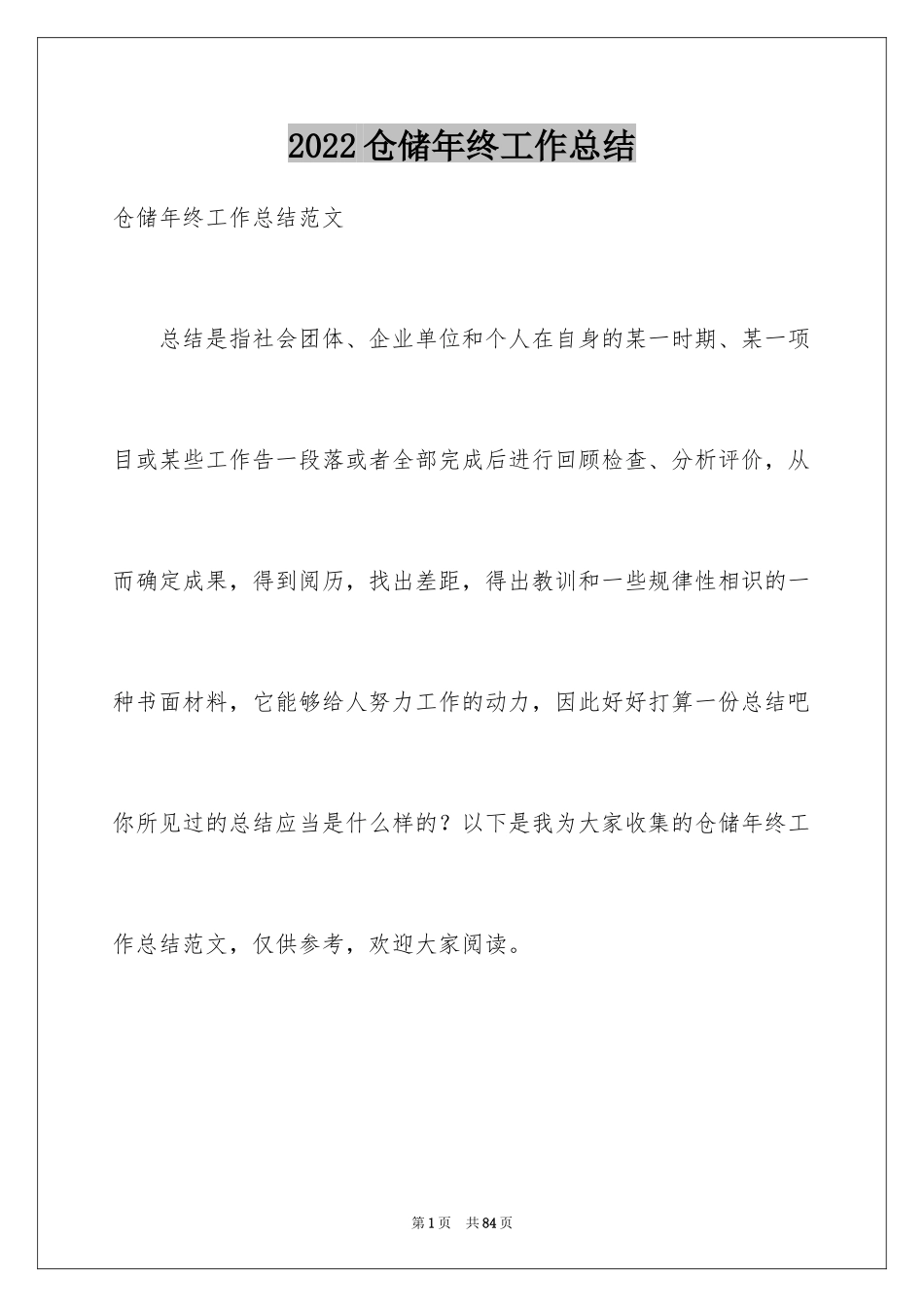 2024仓储年终工作总结_3_第1页