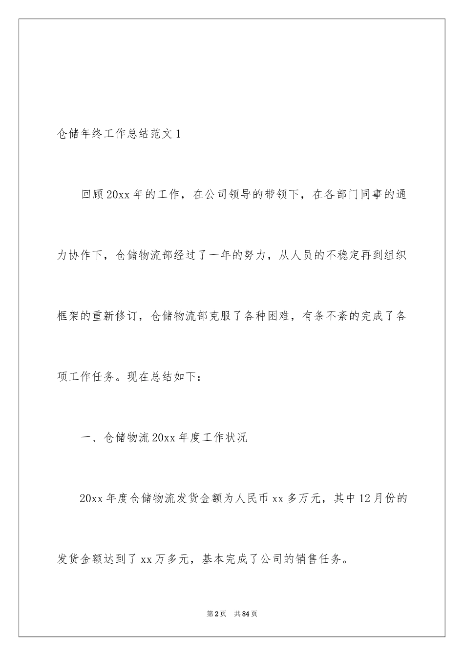 2024仓储年终工作总结_3_第2页