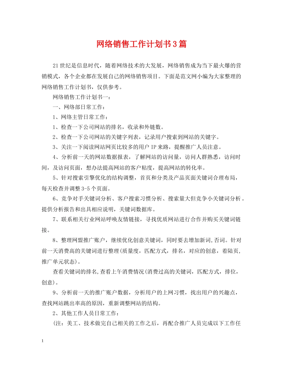 网络销售工作计划书3篇 _第1页