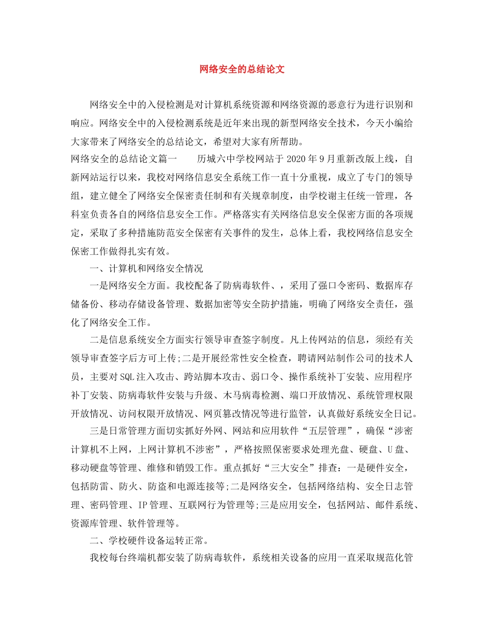 网络安全的总结论文 _第1页