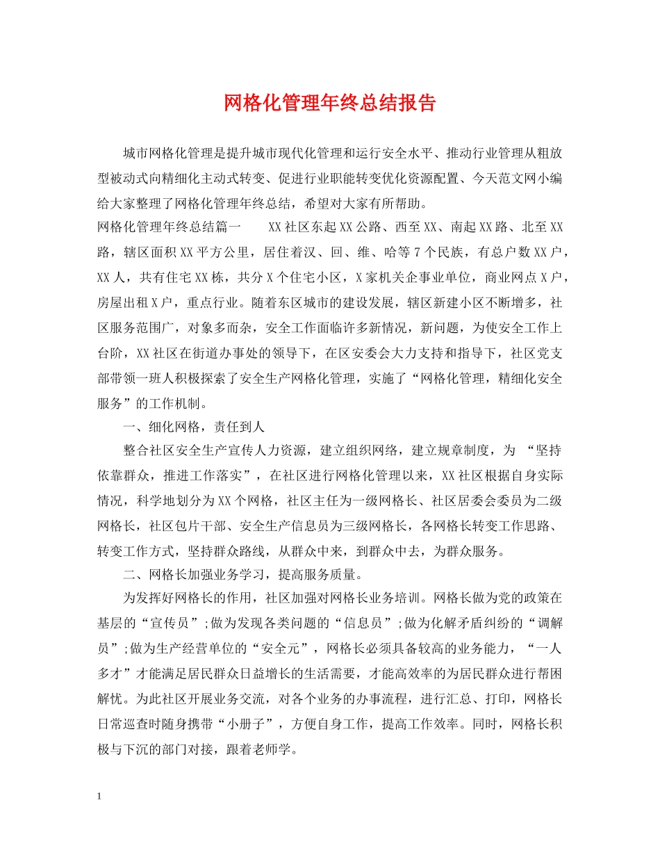 网格化管理年终总结报告 _第1页