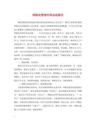 网格化管理年终总结报告 