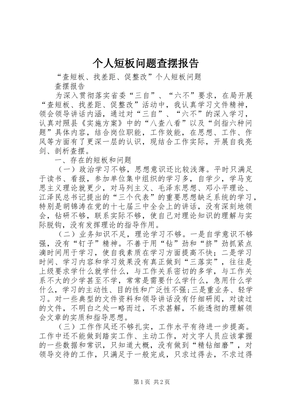 个人短板问题查摆报告_第1页