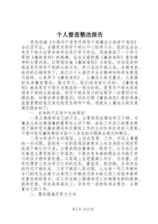 个人督查整改报告