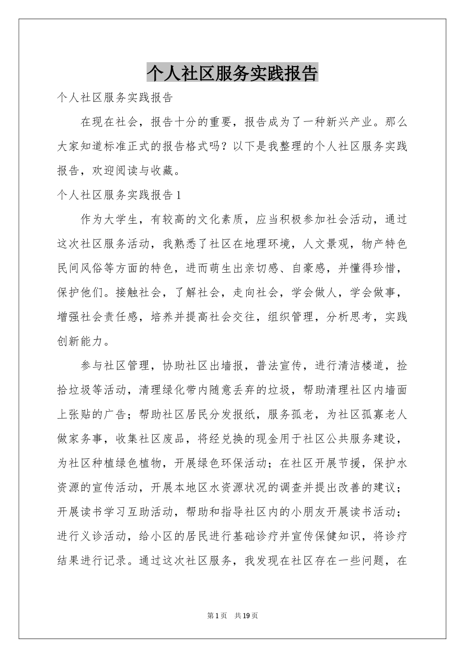 个人社区服务实践报告_第1页