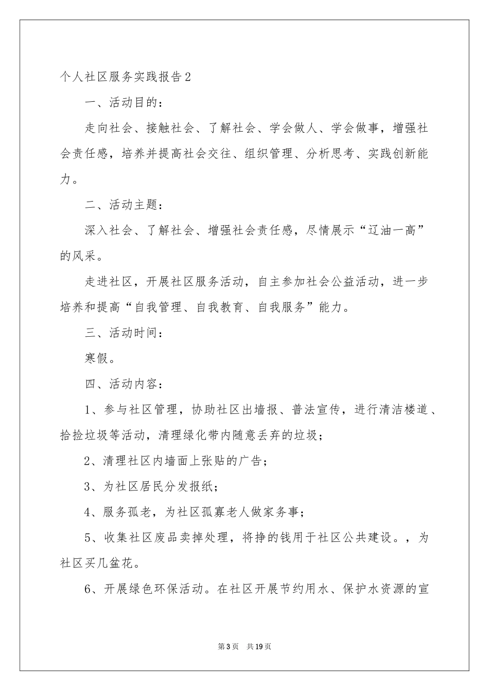 个人社区服务实践报告_第3页