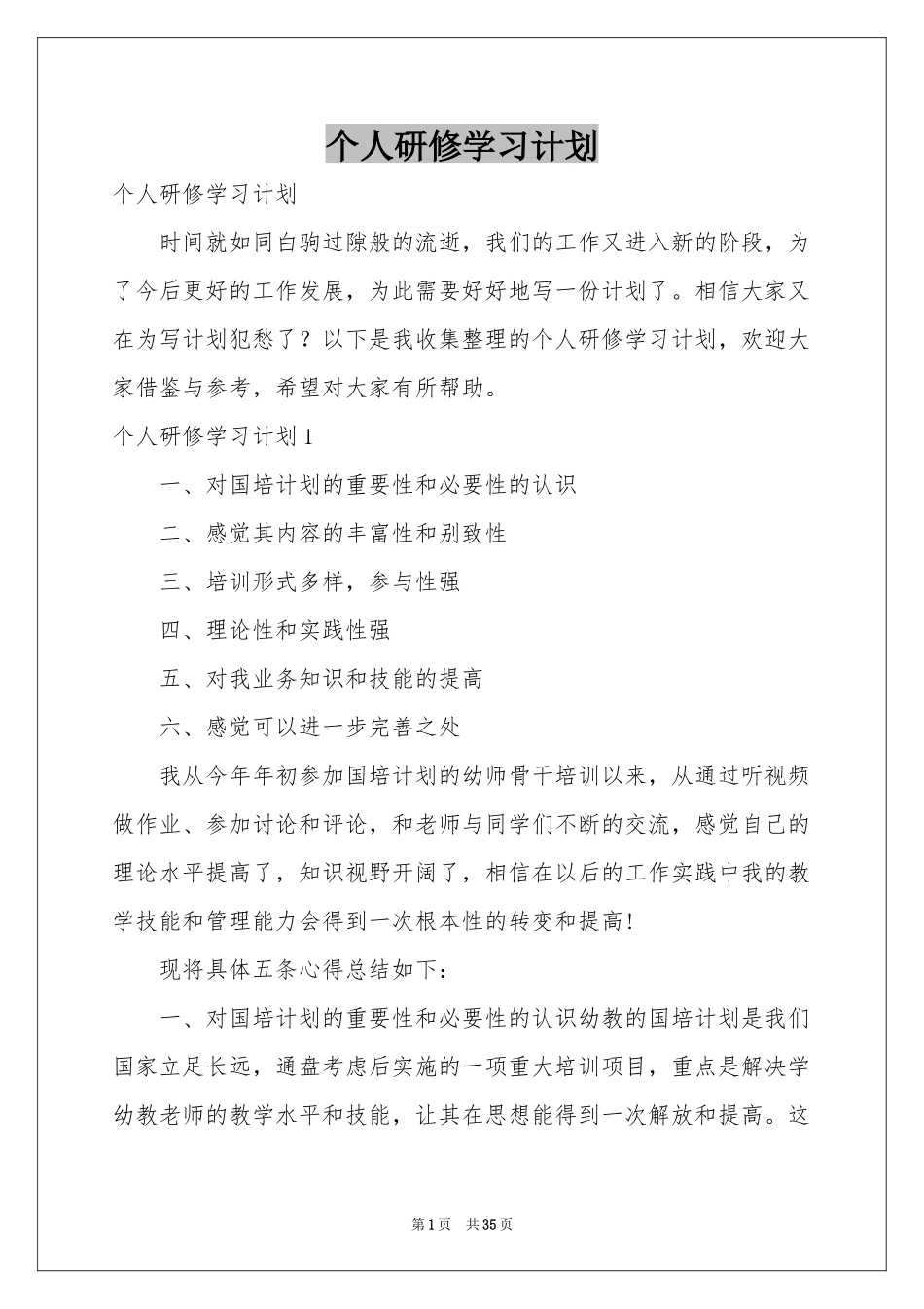 个人研修学习参考计划_第1页