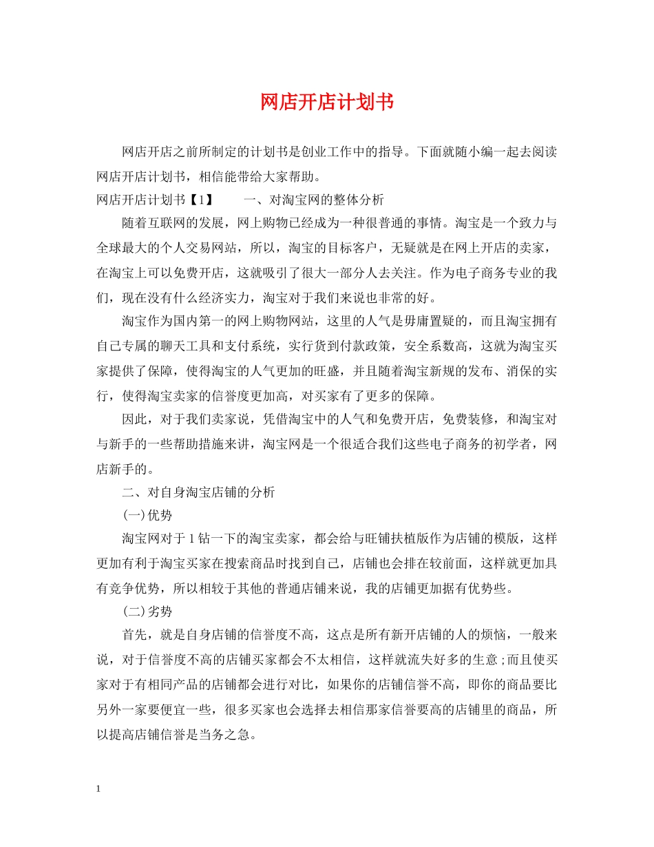 网店开店计划书 _第1页